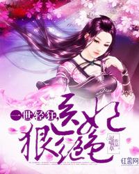 一世輕狂，醫妃狠絕色