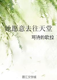 她願意去往天堂