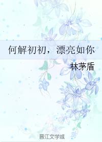 何解初初，漂亮如你