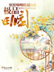 極品田園