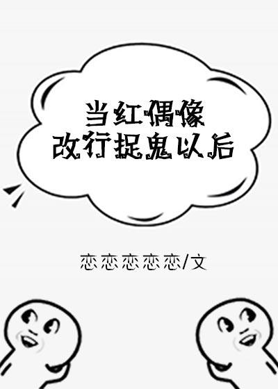 當紅偶像改行捉鬼以後