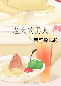老大的男人