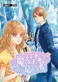 魔天皇家音樂學院