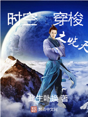 時空穿梭之曉天