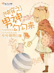 快穿之男神勾勾來