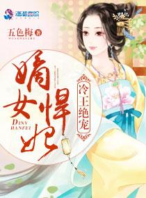 冷王絕寵嫡女悍妃