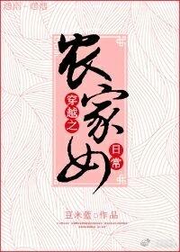 穿越之農家女日常