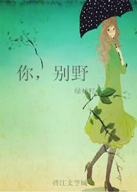 你，別野
