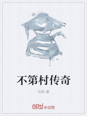 不第村傳奇