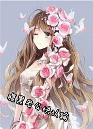 腹黑老公快認輸