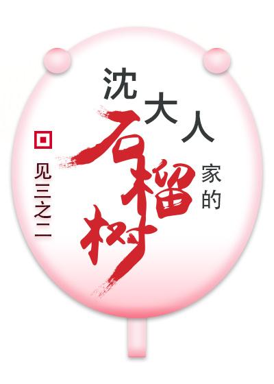 沈大人家的石榴樹（重生）