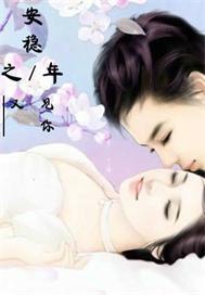 安穩之年又見你