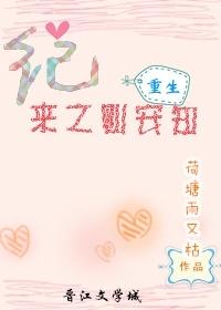 重生紀來之則安知