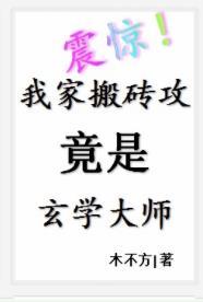 震驚！我家搬磚攻竟是玄學大師