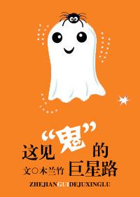 這見“鬼”的巨星路
