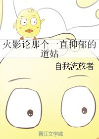 火影論那個一直抑郁的道姑