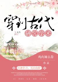 穿到古代研究學術