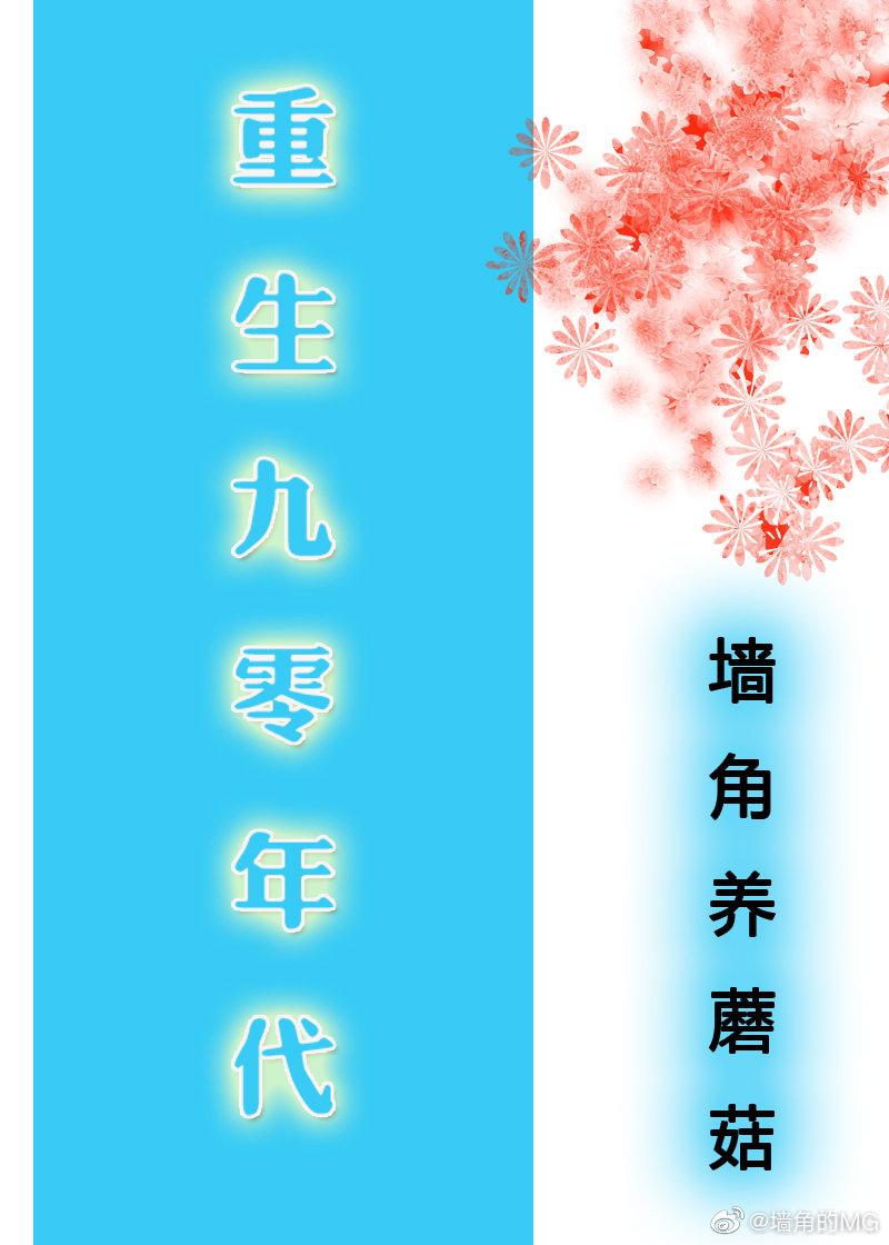 重生九零年代