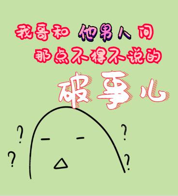 我哥和嫂子間那點不得不說的破事