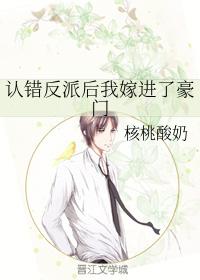 認錯反派後我嫁進了豪門