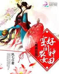 錦繡田園：空間農女好種田