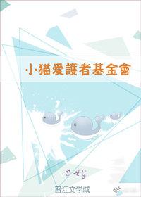 小貓愛護者基金會