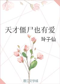 天才僵屍也有愛