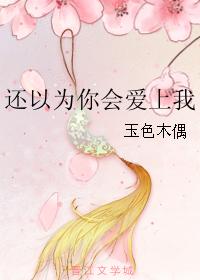 還以為你會愛上我