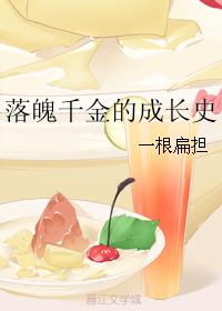 落魄千金的成長史