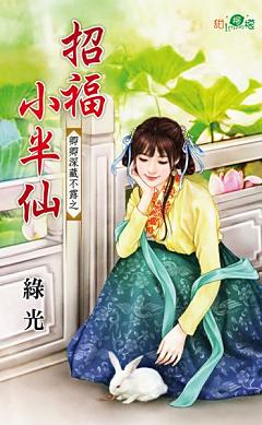 招福小半仙（卿卿深藏不露之三）