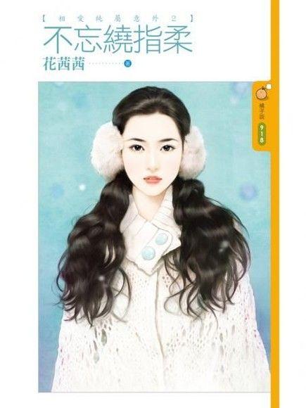 不忘繞指柔（相愛純屬意外之二）