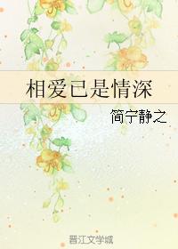 相愛已是情深
