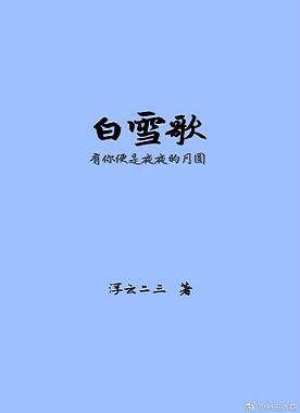 白雪歌