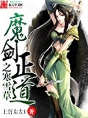 魔劍正道之寒雪草