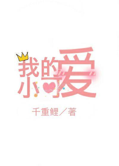 我的小可愛