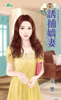 誘捕嬌妻（王牌舊愛之二）