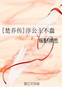 [楚喬傳]淳公主不蠢