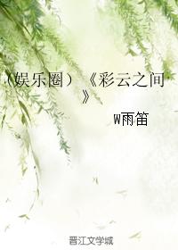 （娛樂圈）彩雲之間