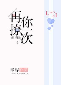 再撩你一次[娛樂圈]