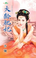 大齡肥妃（金貴女臨門之二）