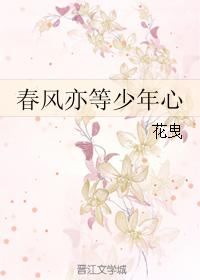 春風亦等少年心