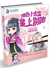 絕色小太監皇上別跑