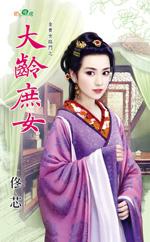 大齡庶女（金貴女臨門之三）