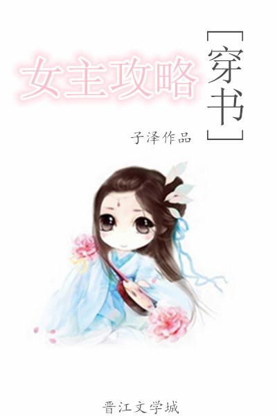 女主攻略(穿書)