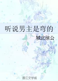 聽說男主是彎的