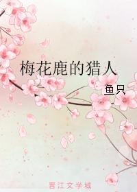 梅花鹿的獵人