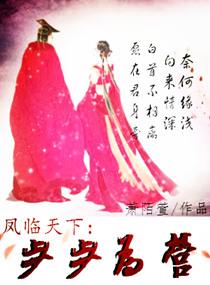 鳳臨天下之步步為營