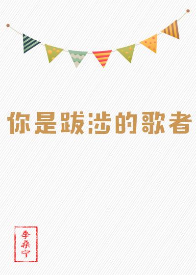 你是跋涉的歌者