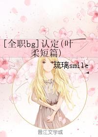 [全職bg]認定(葉柔短篇)