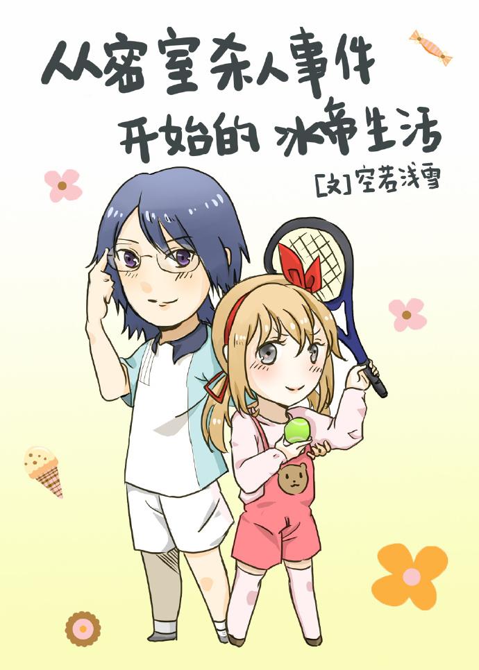 [網王]從密室殺人事件開始的冰帝生活